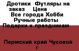 Дротики. Футляры на заказ. › Цена ­ 2 000 - Все города Хобби. Ручные работы » Подарки к праздникам   . Пермский край,Чусовой г.